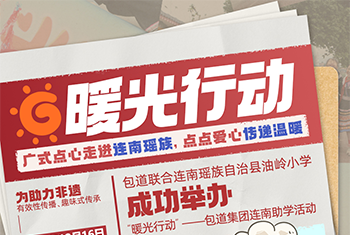 广式点心走进连南瑶族，点点爱心传递温暖